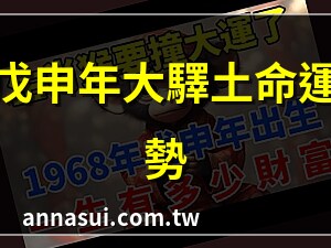 1968年戊申(屬猴)大驛土命