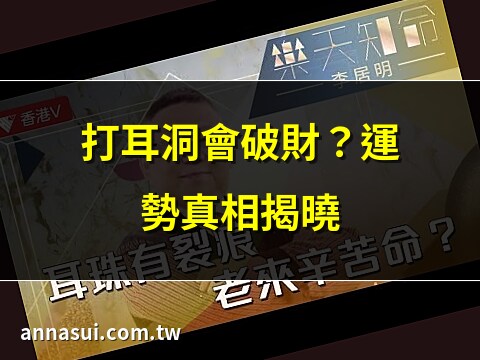 耳洞 運勢