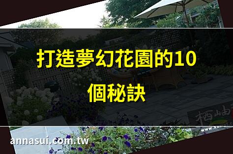 打造夢幻花園的10個秘訣 | 小陽台變身花園的5個技巧 | 2025年最流行的花園設計 | 花園擺設靈感大全