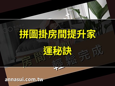 房間可以掛拼圖嗎