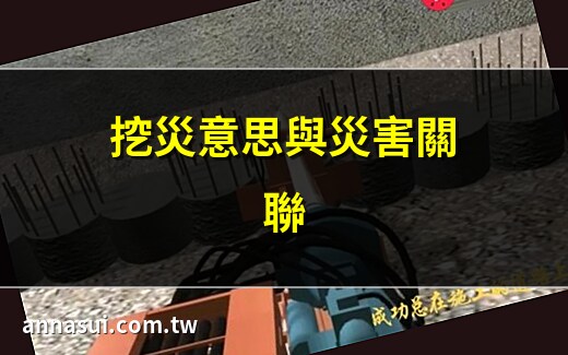 挖災 意思