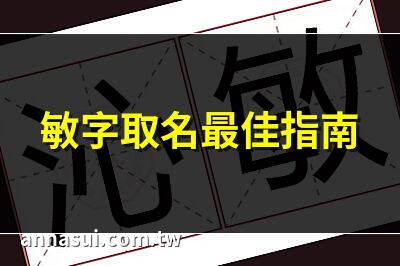 敏字取名最佳指南 | 帶敏字的名字解析 | 敏字取名女寶寶秘訣 | 帶敏字女孩名字推薦