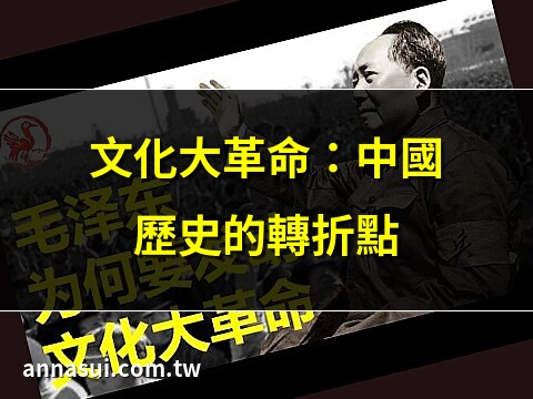 大躍進 文化大革命