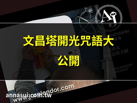 文昌塔開光