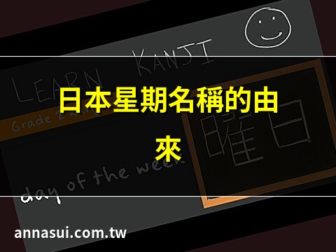 日本星期表示