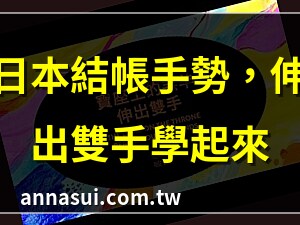 伸出雙手