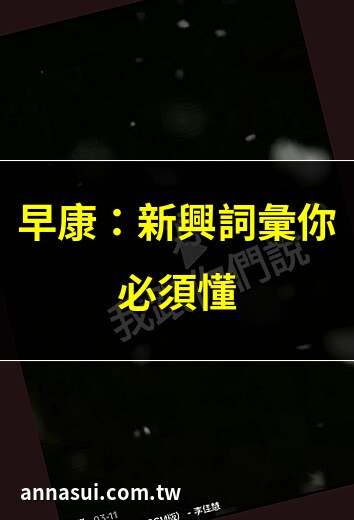 早康是什麼意思