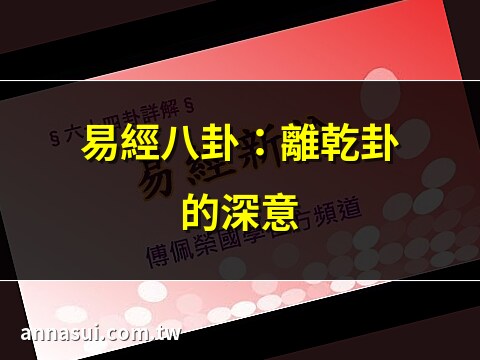 離乾卦
