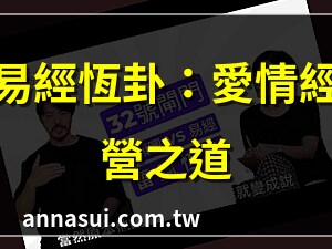 恆卦感情