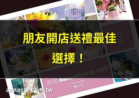 朋友開店送禮最佳選擇！ | 2025開店禮物推薦TOP10 | 朋友新店開張送什麼好？ | 開店祝賀禮物這樣選！