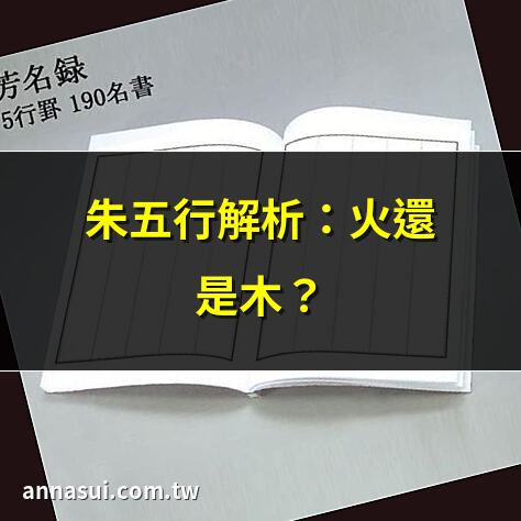 朱五行解析：火還是木？ | 朱屬五行命格大揭秘 | 朱姓五行屬性是火嗎？ | 朱五行屬什麼？詳細解析