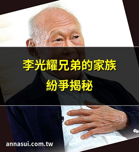 李光耀兄弟的家族紛爭揭秘 | 李顯揚為何尋求英國庇護？ | 李光耀兄弟的政治對立始末 | 李顯揚獲英國政治庇護內幕