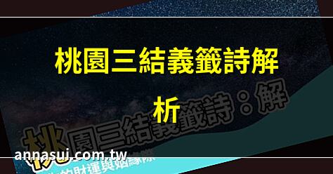 桃園三結義籤詩解析 | 桃園三結義籤詩故事 | 桃園三結義籤詩解讀 | 桃園三結義籤詩歷史