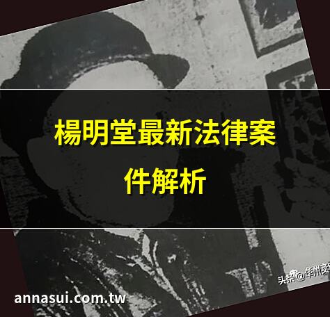 楊明堂最新法律案件解析 | 楊明堂債務清償案詳情 | 楊明堂支付命令案件追蹤 | 楊明堂獅子會幹部講習會