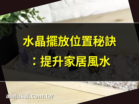 水晶擺放位置秘訣：提升家居風水 | 水晶擺放全指南：從客廳到卧室 | 水晶擺放最佳位置：招財增運 | 水晶擺放禁忌：避免家居風水陷阱