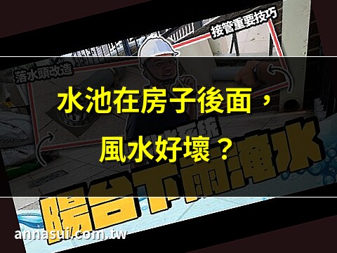房子後面有水池好嗎