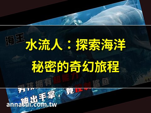 水流人電影