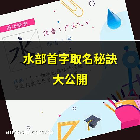 水部首字取名秘訣大公開 | 水字旁男孩名字推薦2025 | 水部首字五行解析與搭配 | 水字旁女孩名字200選
