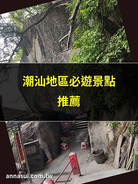 潮汕地區必遊景點推薦 | 潮汕文化深度解析 | 潮汕美食全攻略 | 潮汕歷史與地理探秘