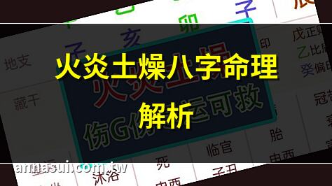 火炎土燥八字命理解析 | 火旺土燥八字實例詳解 | 火炎土燥八字解救方法 | 火炎土燥八字富貴命