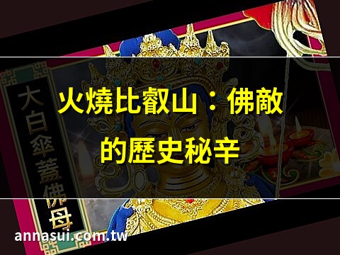 佛敵