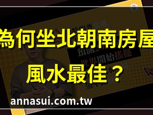 做北朝南 风水