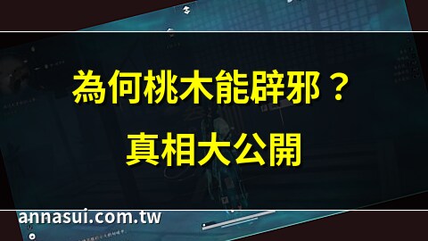 桃木辟邪