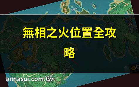 無相之火位置全攻略 | 無相之火在哪裡？ | 原神無相之火刷新點 | 無相之火位置詳解
