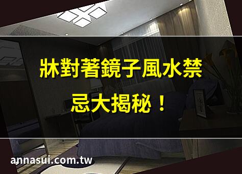 牀對著鏡子風水禁忌大揭秘！ | 牀對鏡擺放，破解煞氣5步驟！ | 牀對鏡子的風水影響全解！ | 牀對鏡子犯禁忌？化解方法！