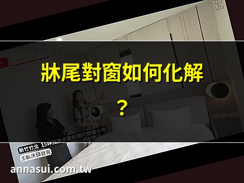 窗對床