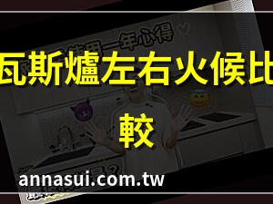 瓦斯爐左右差別