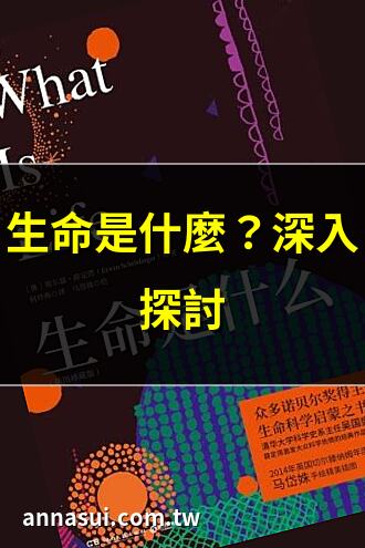 生命是什麼？深入探討 | 生命意義，從科學解讀 | 定義生命，科學新觀點 | 生命哲學，物理學角度