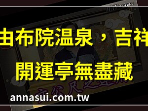 吉祥開運亭無盡藏