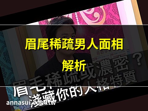 眉尾稀疏面相