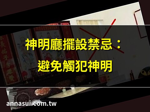 神明廳禁忌