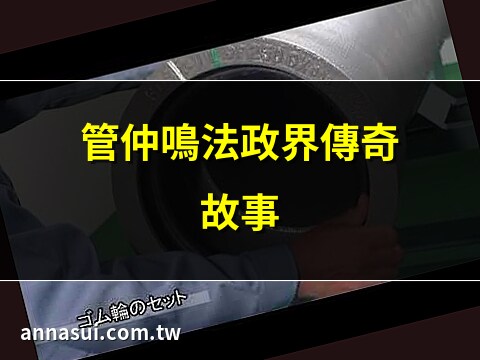 管仲鳴