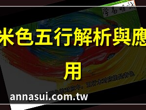 米色 五行