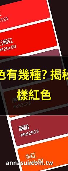 紅色有幾種? 揭秘多樣紅色 | 探索紅色種類的神秘面紗 | 紅色的秘密：你知道有幾種嗎? | 紅色種類大全，一次看夠