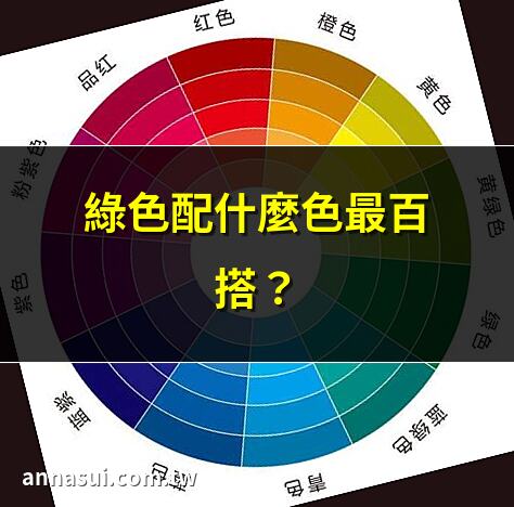 綠色配什麼色最百搭？ | 深綠搭什麼色最時尚？ | 綠色穿搭秘笈大公開！ | 綠色配淺色超好看！