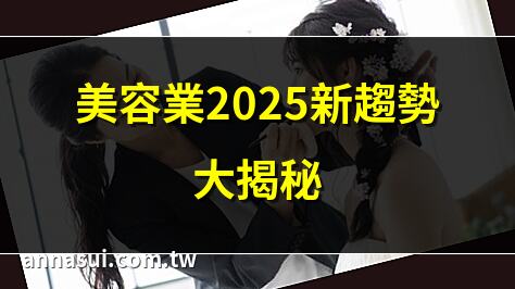 美容業2025新趨勢大揭秘 | 美容業轉型財富攻略 | 美容業市場分析2025 | 美容業技術革新探討