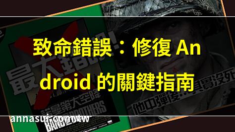 致命錯誤：修復 Android 的關鍵指南 | 《最終幻想7重生》致命錯誤全攻略 | 修復設備硬體致命錯誤的方法 | Cad 致命錯誤啟動解決方案
