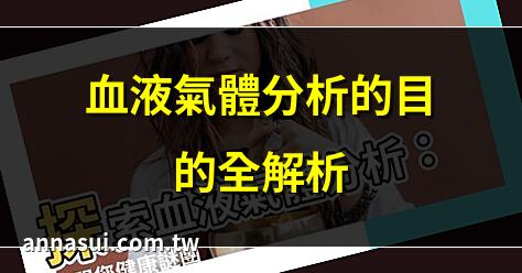 血液氣體分析的目的全解析 | 精準掌握血液氣體分析 | 血液氣體分析：健康關鍵 | 瞭解血液氣體分析作用
