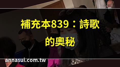 補充本839：詩歌的奧秘 | 探索補充本839的深意 | 補充本839：信仰的啟示 | 補充本839：心靈的慰藉