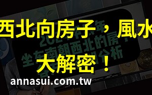 房子朝西北