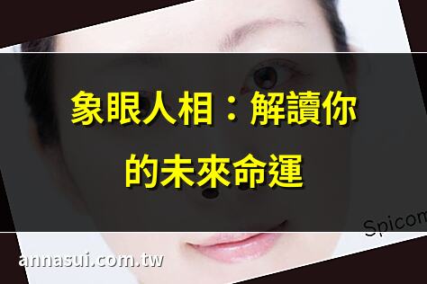 象眼人相：解讀你的未來命運 | 人相學：從面相看透性格與運勢 | 象眼人相解析：運勢與性格預測 | 人相學入門：面相如何影響命運