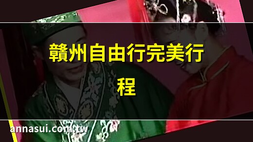 贛南
