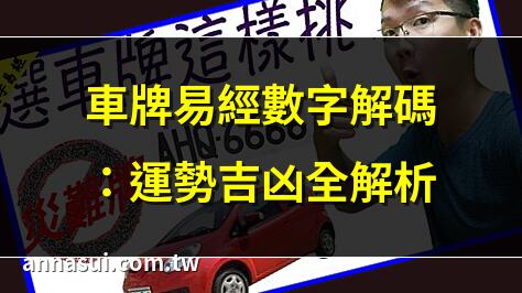 車牌易經數字解碼：運勢吉凶全解析 | 易經車牌數字：選號開運秘訣 | 車牌數字吉凶：易經智慧解析 | 車牌選號：易經數字助你招財