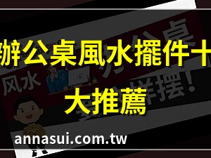辦公桌风水