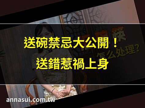 送碗禁忌大公開！送錯惹禍上身 | 送碗的風水講究，你一定要知 | 入厝送碗？小心避開這些禁忌 | 送碗寓意深，這些忌諱勿忽略