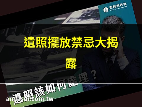 先人的遺照如何處理